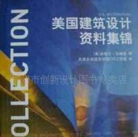 美國建筑設(shè)計(jì)資料集錦 跨文化視野下的建筑藝術(shù)與實(shí)用指南